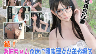 続！お姉ちゃんの体に興味津々な弟が綴るお姉ちゃん観察日記