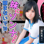 妹にソンナこと頼まないでヨお兄ちゃん・・・