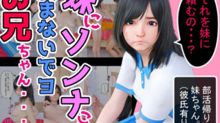 妹にソンナこと頼まないでヨお兄ちゃん・・・