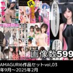 MUKIAMAGURI6作品セットvol，03