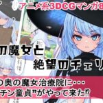 森の魔女と絶望のチェリー