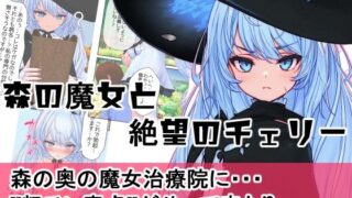 森の魔女と絶望のチェリー