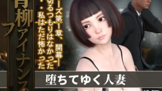 青柳ファイナンス  堕ちてゆく人妻  ケース 1高嶋  美緒  前編