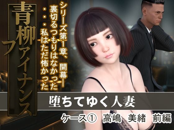 青柳ファイナンス  堕ちてゆく人妻  ケース 1高嶋  美緒  前編